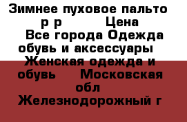 Зимнее пуховое пальто Moncler р-р 42-44 › Цена ­ 2 200 - Все города Одежда, обувь и аксессуары » Женская одежда и обувь   . Московская обл.,Железнодорожный г.